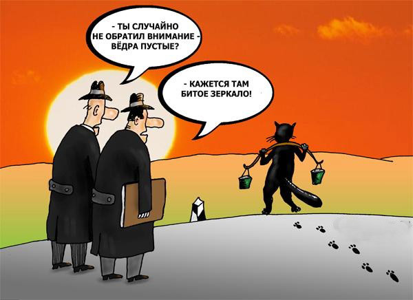 Существуют также дорожные приметы, связанные с кошкой