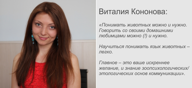 Автор проекта - фелинолог, кинолог, консультант по коррекции поведения у домашних животных и просто красивая девушка Виталия Кононова
