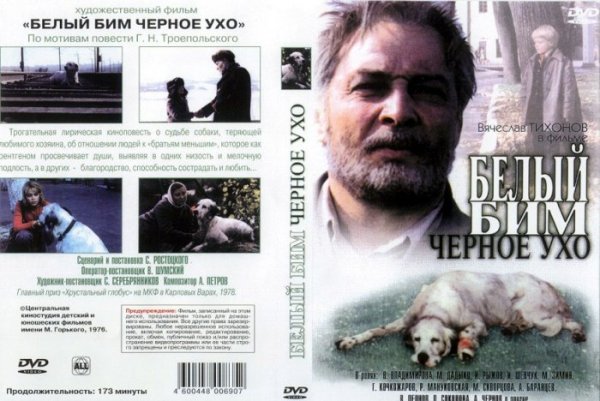 Белый Бим- Черное ухо