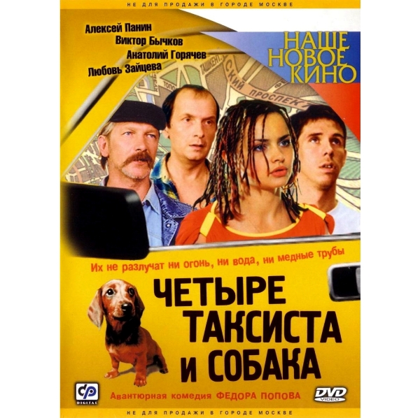 Четыре таксиста и собака