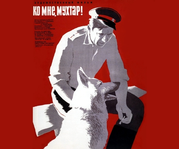 Ко мне, Мухтар!