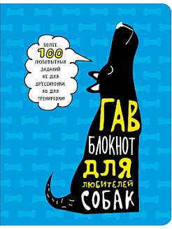  Гав блокнот для любителей собак